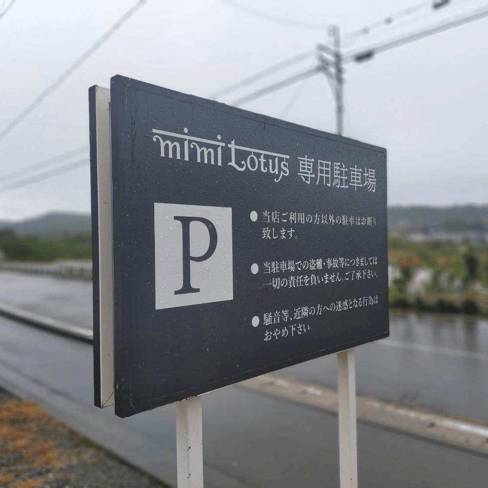 駐車場看板